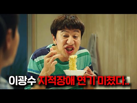 전 국민을 웃고 울렸던 "실화 이야기"이자, 이광수가 지적장애 연기의 정수를 보여주며 멱살캐리한 그 전설의 영화..