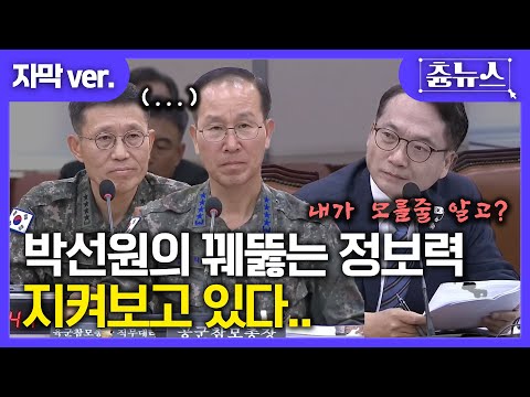 [자막] 군 장성들도 긴장한 박선원의 꿰뚥는 정보력.. 내가 모를 줄 알고? 지켜보고 있다! #박선원