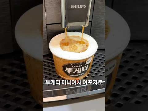 필립스 1200 투게더 아포가토 만들기