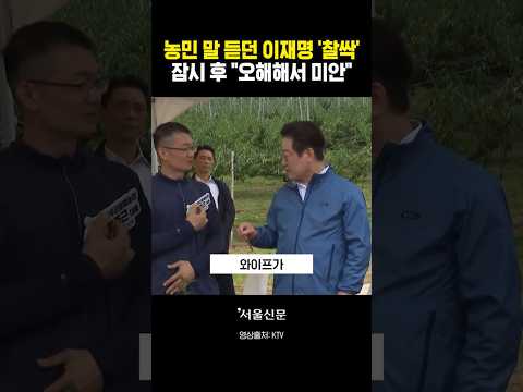 농민 말 듣던 이재명 '찰싹'...잠시 후 바로 사과한 사연