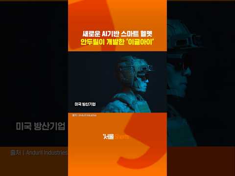 이젠 전투 헬멧도 AI 시대, 이글아이 성능은?#shorts https://op.opparadise.com/data/apms/video/youtube/E_ivdeNfpXI.jpg 이젠 전투 헬멧도 AI 시대, 이글아이 성능은?#shorts