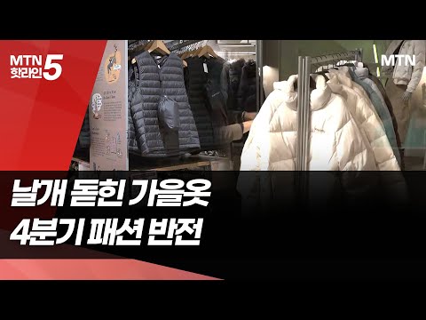 4분기 반전 노리는 패션업계…구원 투수 '가을 추위' / 머니투데이방송 (뉴스) https://op.opparadise.com/data/apms/video/youtube/E_wD1msxchU.jpg 4분기 반전 노리는 패션업계…구원 투수 '가을 추위' / 머니투데이방송 (뉴스)