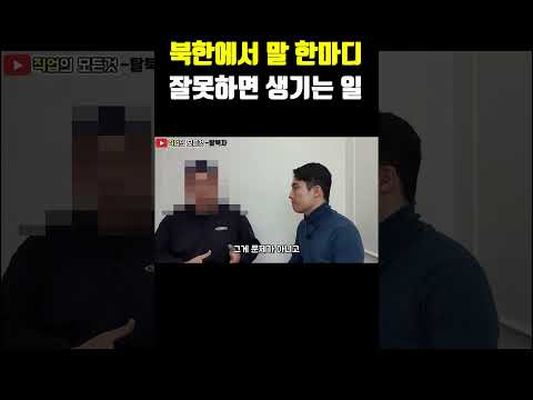 북한에서 말 한마디 잘못하면 생기는 일