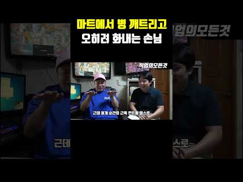 마트에서 병 깨트리고 오히려 화내는 손님