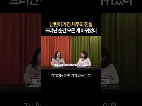 남편이 가진 채무의 진실, 드러난 순간 모든 게 바뀌었다 | 법무법인 새움 류현정 대표변호사