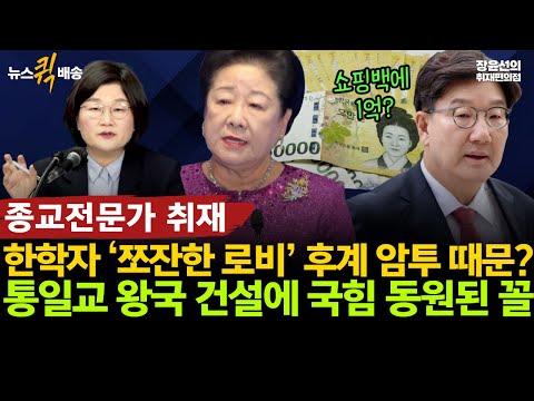 탁지일 현대종교 이사장, 한학자 ‘쪼잔한 로비’ 후계 암투 때문?-"통일교 왕국 건설에 국힘 동원된 꼴" #뉴스퀵배송 #전체영상 https://op.opparadise.com/data/apms/video/youtube/EceSq0aAHLI.jpg 탁지일 현대종교 이사장, 한학자 ‘쪼잔한 로비’ 후계 암투 때문?-"통일교 왕국 건설에 국힘 동원된 꼴" #뉴스퀵배송 #전체영상