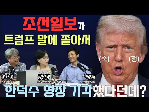 [언바보 8화] 조선일보가 트럼프 말에 쫄아서 한덕수 영장 기각했다던데?(250829)