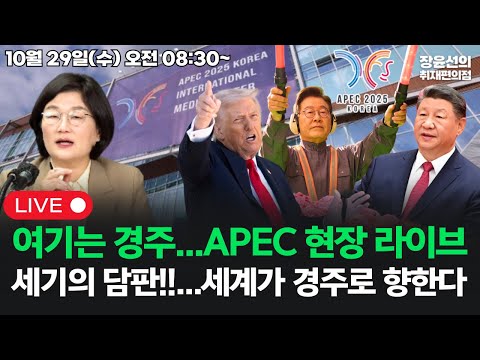 [251029] 장윤선 기자, 여기는 경주...APEC 현장 라이브이재명·트럼프 시진핑...세기의 담판, 세계가 경주로 향한다!!