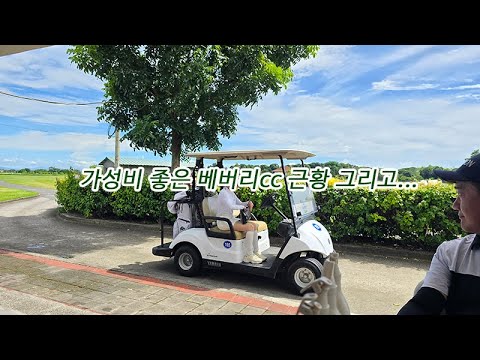 필리핀 클락 앙헬레스 가성비 골프장 베버리cc 근황 그리고... #필리핀 #클락 #앙헬레스 #골프 #여행 #아델투어 #가성비 #베버리cc #fyp https://op.opparadise.com/data/apms/video/youtube/EeiROP6tkqU.jpg 필리핀 클락 앙헬레스 가성비 골프장 베버리cc 근황 그리고... #필리핀 #클락 #앙헬레스 #골프 #여행 #아델투어 #가성비 #베버리cc #fyp