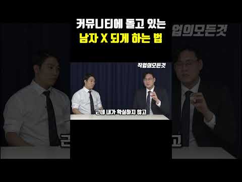 커뮤니티에 돌고 있는 남자 X되게 하는 법