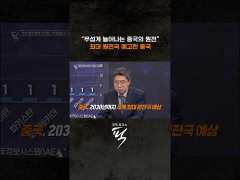 중국의 원전 굴기 #경제토크쇼픽
