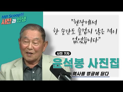 [현대사 기록전] 윤석봉 사진집