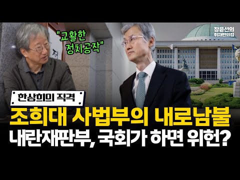 한상희 교수의 직격 조희대 사법부의 내로남불...법원이 하면 합법, 국회가 하면 위헌인가?-"국회가 만들면 오히려 헌법적 정당성 가져...교활한 정치공작" #전체영상 https://op.opparadise.com/data/apms/video/youtube/EgoC7hqnvmk.jpg 한상희 교수의 직격 조희대 사법부의 내로남불...법원이 하면 합법, 국회가 하면 위헌인가?-"국회가 만들면 오히려 헌법적 정당성 가져...교활한 정치공작" #전체영상