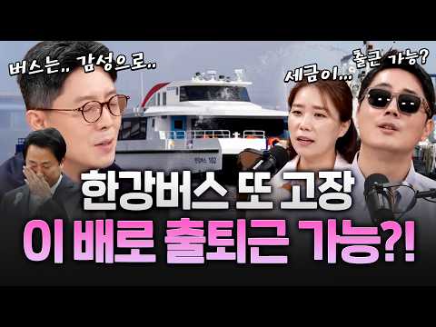 한강버스 출발 10분 만에 또 고장…이런 배로 ‘출퇴근’하라니