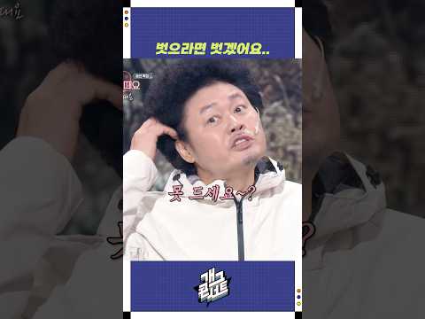 벗으라면 벗겠어요.. | 개그콘서트 Gagconcert | KBS 251228 방송 https://op.opparadise.com/data/apms/video/youtube/EiJZslTMHeI.jpg 벗으라면 벗겠어요.. | 개그콘서트 Gagconcert | KBS 251228 방송