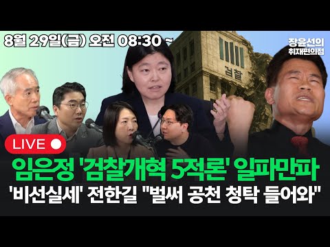 [20250901]임은정발 '검찰개혁 5적론' 파문 일파만파'비선실세' 전한길 "벌써 공천 청탁 들어와" (양부남 조상호 신인규 장윤미)