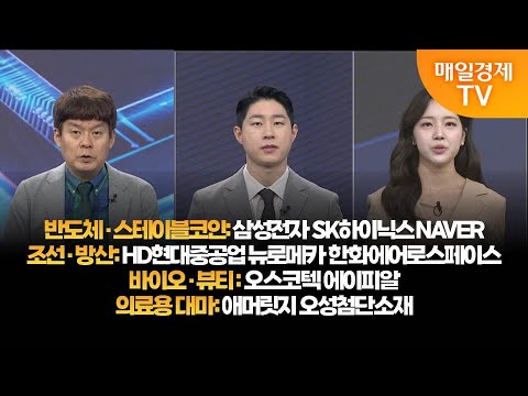 [투자의 눈] 삼성전자 SK하이닉스 NAVER / HD현대중공업 뉴로메카 한화에어로스페이스 / 오스코텍 에이피알 / 애머릿지 오성첨단소재 / 김민수 대표, 신동민 대표/매일경제TV