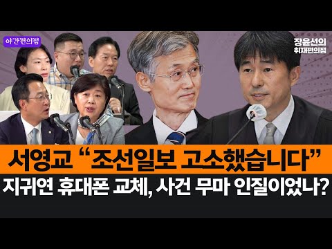[야간편의점] 서영교 “조선일보 고소했습니다”-지귀연 휴대폰 교체, 사건 무마 인질이었나? (서영교, 박성준, 정태호, 구교형, 김은지)