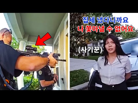 중국 여성의 불법 점유 현장… 미국 경찰, 결국 소총까지 들었다! https://op.opparadise.com/data/apms/video/youtube/EjvfdPfM7eA.jpg 중국 여성의 불법 점유 현장… 미국 경찰, 결국 소총까지 들었다!