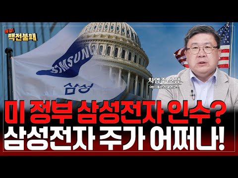삼성전자, 美 정부에 팔린다? 삼성전자 주가의 미래는?