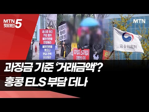 과징금 기준 '거래금액'?… 8조대 홍콩 ELS 부담 더나 / 머니투데이방송 (뉴스) https://op.opparadise.com/data/apms/video/youtube/Ek68_-xYSRY.jpg 과징금 기준 '거래금액'?… 8조대 홍콩 ELS 부담 더나 / 머니투데이방송 (뉴스)