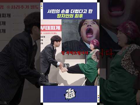 서민의 손을 더럽다고 한 정치인의 최후 | 개그콘서트 Gagconcert | KBS 251005 방송