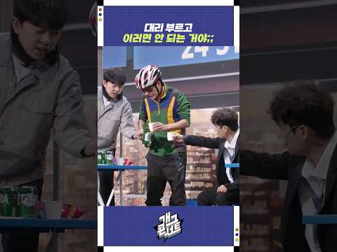 대리 부르고 이러면 안 되는 거야;; | 개그콘서트 Gagconcert | KBS 251012 방송