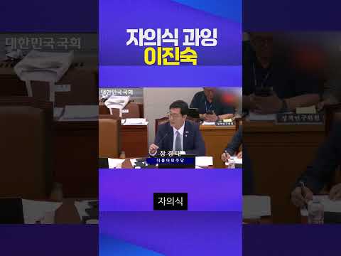자의식 과잉 #이진숙 #장경태