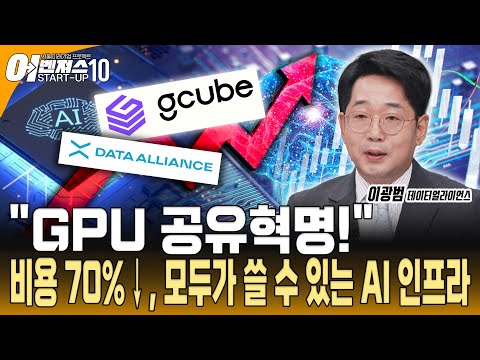 [스타트업 어벤져스10 - 데이터얼라이얼스] 핵폭탄급 AI의 등장 'gcube(지큐브)'