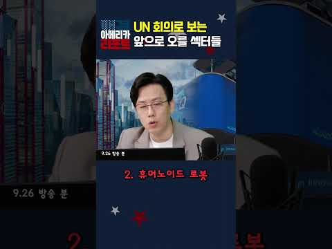 [매아리] UN 회의로 보는 앞으로 오를 섹터들