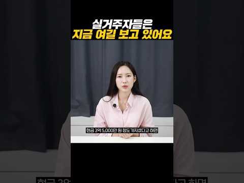 실거주자들은 지금 여길 보고 있어요