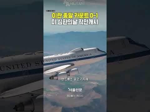 이란 종말의 카운트다운 D-1 미국 심판의날 작전 준비 완료 https://op.opparadise.com/data/apms/video/youtube/ErPRyjaiJFs.jpg 이란 종말의 카운트다운 D-1 미국 심판의날 작전 준비 완료