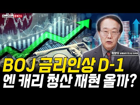 BOJ 금리인상 D-1, 엔 캐리 청산 충격 재현 가능성은? https://op.opparadise.com/data/apms/video/youtube/Erh2N3HcgLw.jpg BOJ 금리인상 D-1, 엔 캐리 청산 충격 재현 가능성은?