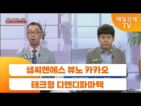 [친절한 종목상담 4989] 샘씨엔에스 뷰노 카카오 테크윙 디앤디파마텍
