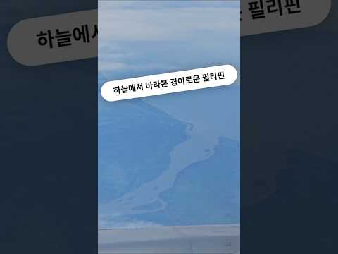 하늘에서 바라본 경이로운 필리핀 #필리핀 #클락 #앙헬레스 #여행 #아델투어 #fyp