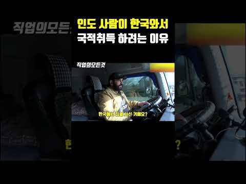 인도 사람이 한국와서 국적취득 하려는 이유