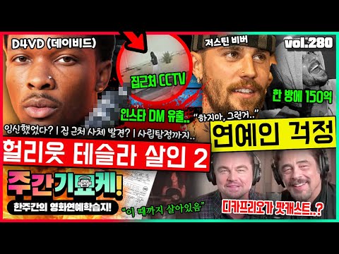 "쏟아지는 루머 총정리..!" D4VD 테슬라 살인사건 후속보도 | 드디어 코첼라 나오는 뜨또 | 역대급 텐션의 팟캐스트 | 펜스 무너져서 도망간 스칼렛 | 테일러 첩보작전