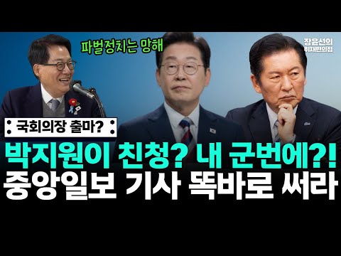 파벌정치는 망해!! 국회의장 출마? 박지원이 친청? 내 군번에?! 중앙일보 기사 똑바로 써라 https://op.opparadise.com/data/apms/video/youtube/EtrzsPtGcdw.jpg 파벌정치는 망해!! 국회의장 출마? 박지원이 친청? 내 군번에?! 중앙일보 기사 똑바로 써라