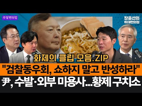 "검찰동우회, 쇼하지 말고 반성하라"-윤석열, 수발·외부 미용사·기미상궁...황제 구치소 #화제의클립_모음.ZIP