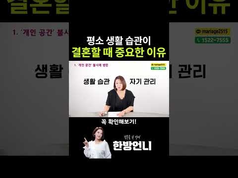 결혼할 때 평소 생활 습관이 중요한 이유