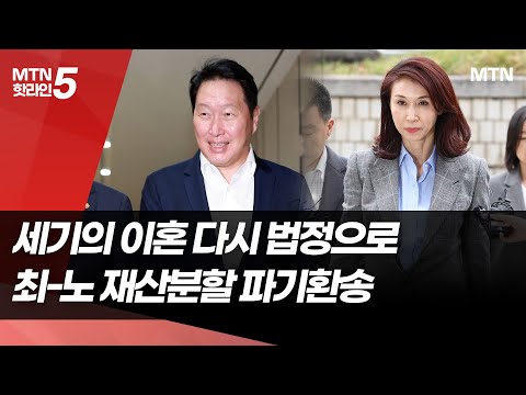 '세기의 이혼' 다시 법정으로…"최태원-노소영 재산분할 파기환송" / 머니투데이방송 (뉴스) https://op.opparadise.com/data/apms/video/youtube/EvMZ5y7XDFI.jpg '세기의 이혼' 다시 법정으로…"최태원-노소영 재산분할 파기환송" / 머니투데이방송 (뉴스)