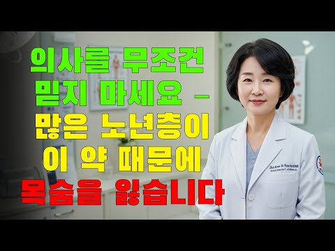 60세 이후: 절대 복용하면 안 되는 6가지 약 – 의사들이 숨기려는 진실!