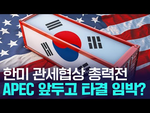 한미 관세협상 총력전... APEC 앞두고 타결 임박? https://op.opparadise.com/data/apms/video/youtube/ExYM2J9NQ0s.jpg 한미 관세협상 총력전... APEC 앞두고 타결 임박?