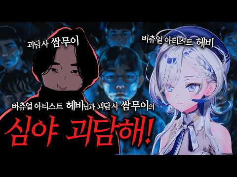 헤비님과 심야 괴담해! (버츄얼 아티스트 헤비님과 괴담사 쌈무이 특집 방송)ㅣ쌈무이 공포라디오ㅣ쌈더게스트 헤비님ㅣ무서운이야기ㅣ시참ㅣ괴담ㅣ소름