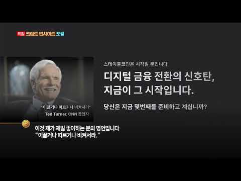 [특집] 크립토 인사이트 포럼
