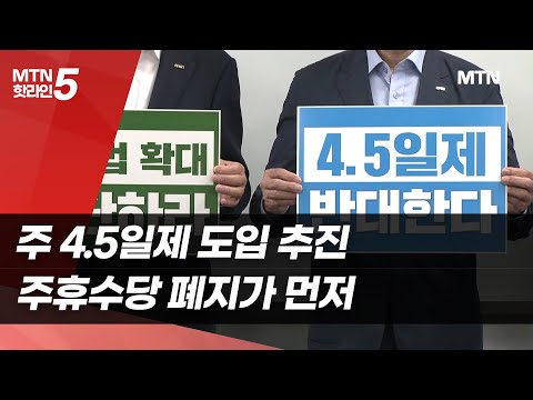 "주휴수당 폐지 없인 주 4.5일제 불가능"…벼랑 끝 소상공인의 외침 / 머니투데이방송 (뉴스)