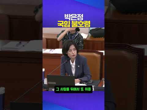 불호령 #국민의힘 #박은정