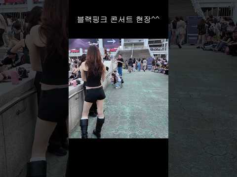 블랙핑크 고양 콘서트 #dance #seoulnightview #kpop #여행 #댄스 #버스킹 #travel #streetphotography #브이로그 #커버댄스