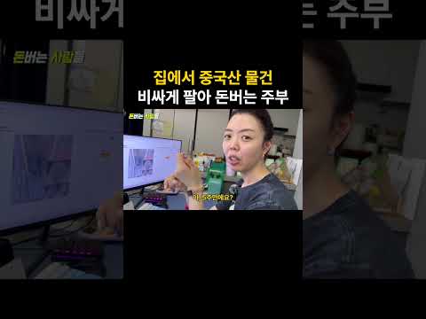 집안일 하며 중국산 물건 비싸게 팔아 월 1억 버는 주부