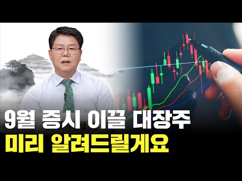 9월 대장주는 이 것? 미리 공개해 드리겠습니다